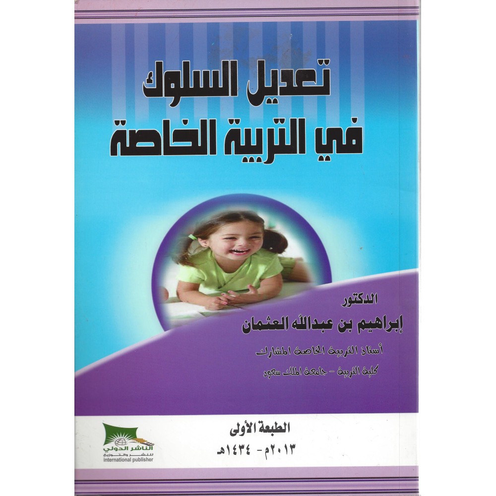 تعديل السلوك في التربية الخاصة - ابراهيم بن عبد الله العثمان ط1