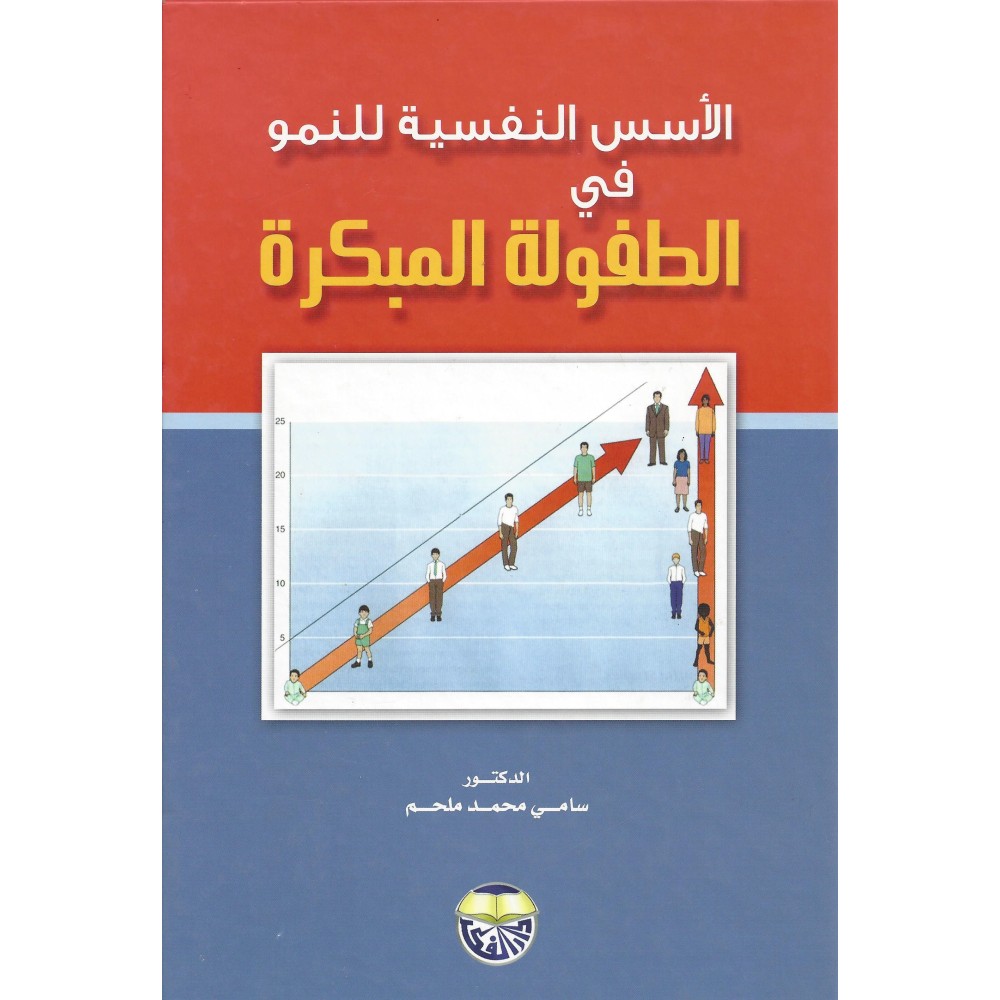 الاسس النفسية للنمو في الطفولة المبكرة - سامي ملحم