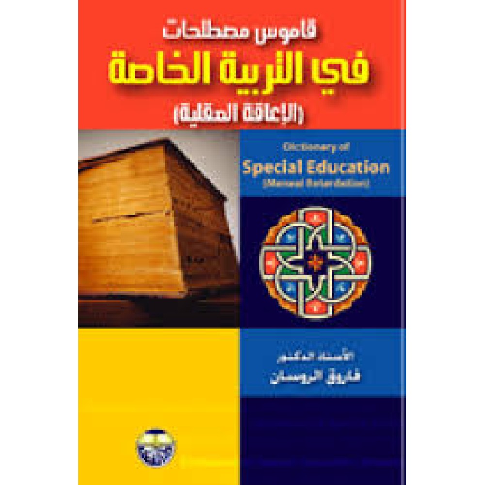 قاموس مصطلحات في التربية الخاصة الاعاقة العقليه - فاروق الروسان ط1