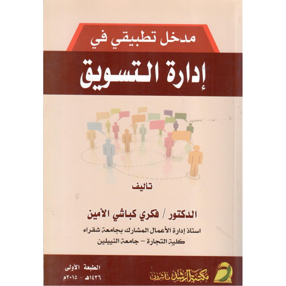 مدخل تطبيقي في ادارة التسويق