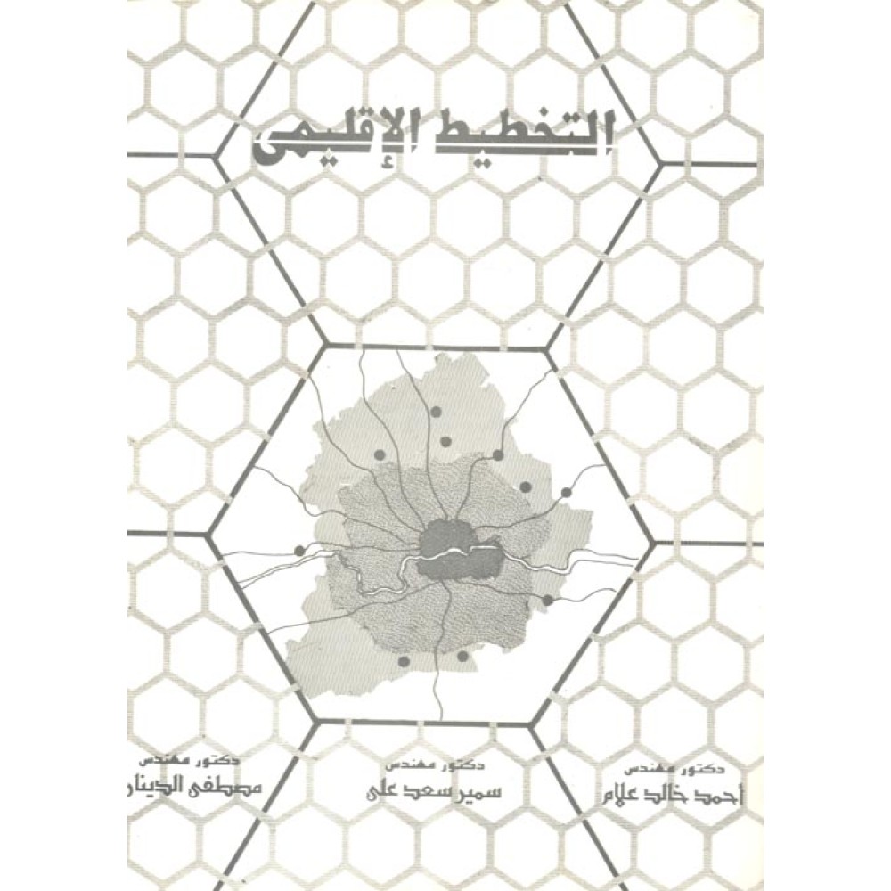 التخطيط الإقليمي - ط1