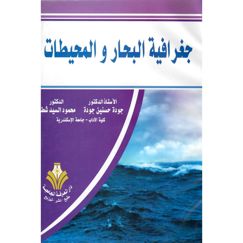 جغرافية البحار و المحيطات - طبعة خاصة