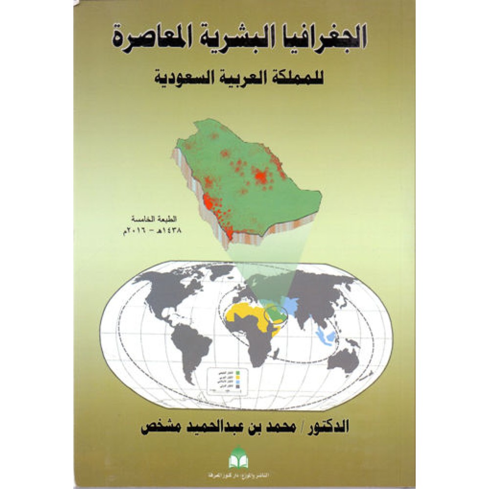 الجغرافيا البشرية المعاصرة للمملكة العربية السعودية - ط5