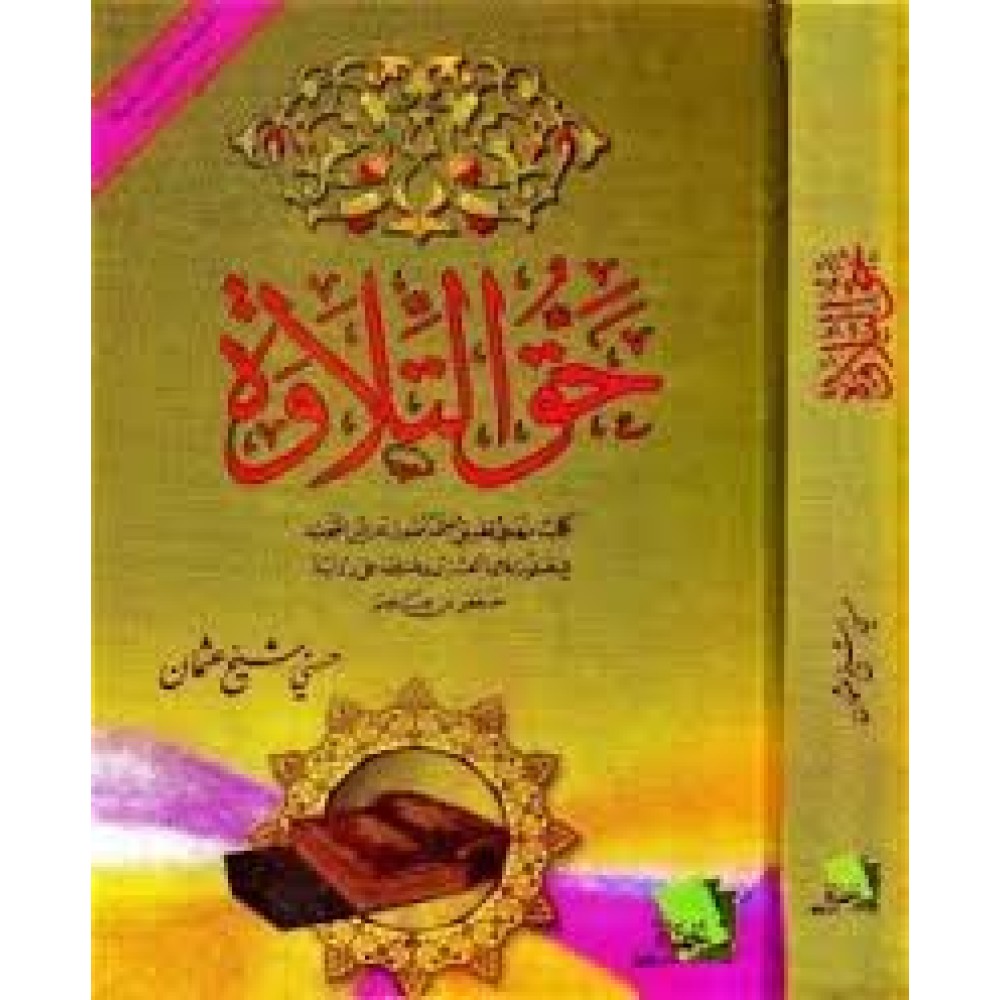 حق التلاوة - ط1