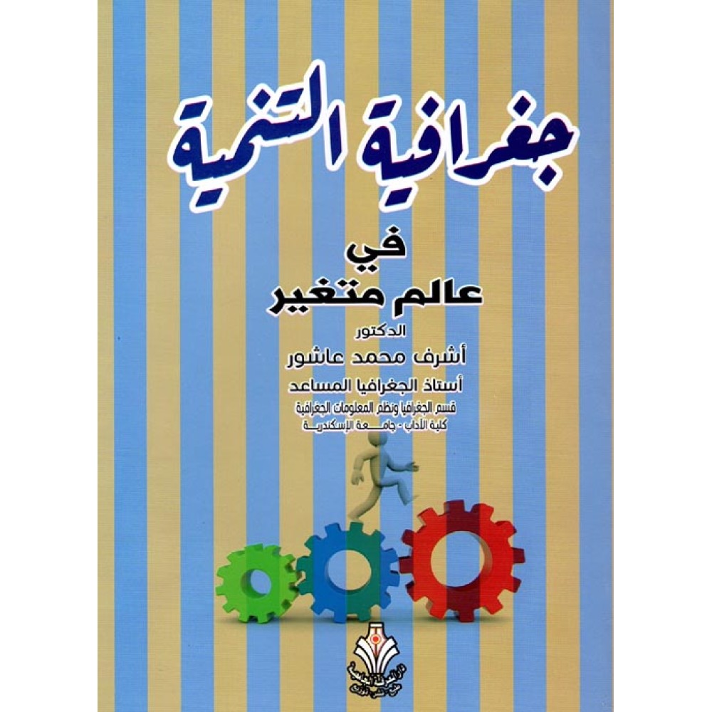 جغرافية التنمية في عالم متغير - ط1 