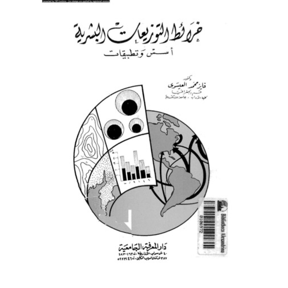 خرائط التوزيعات البشرية - أسس وتطبيقات