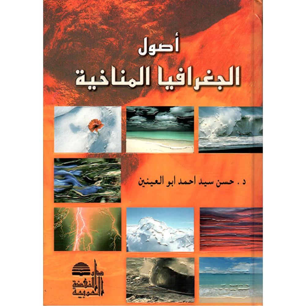 اصول الجغرافيا المناخية