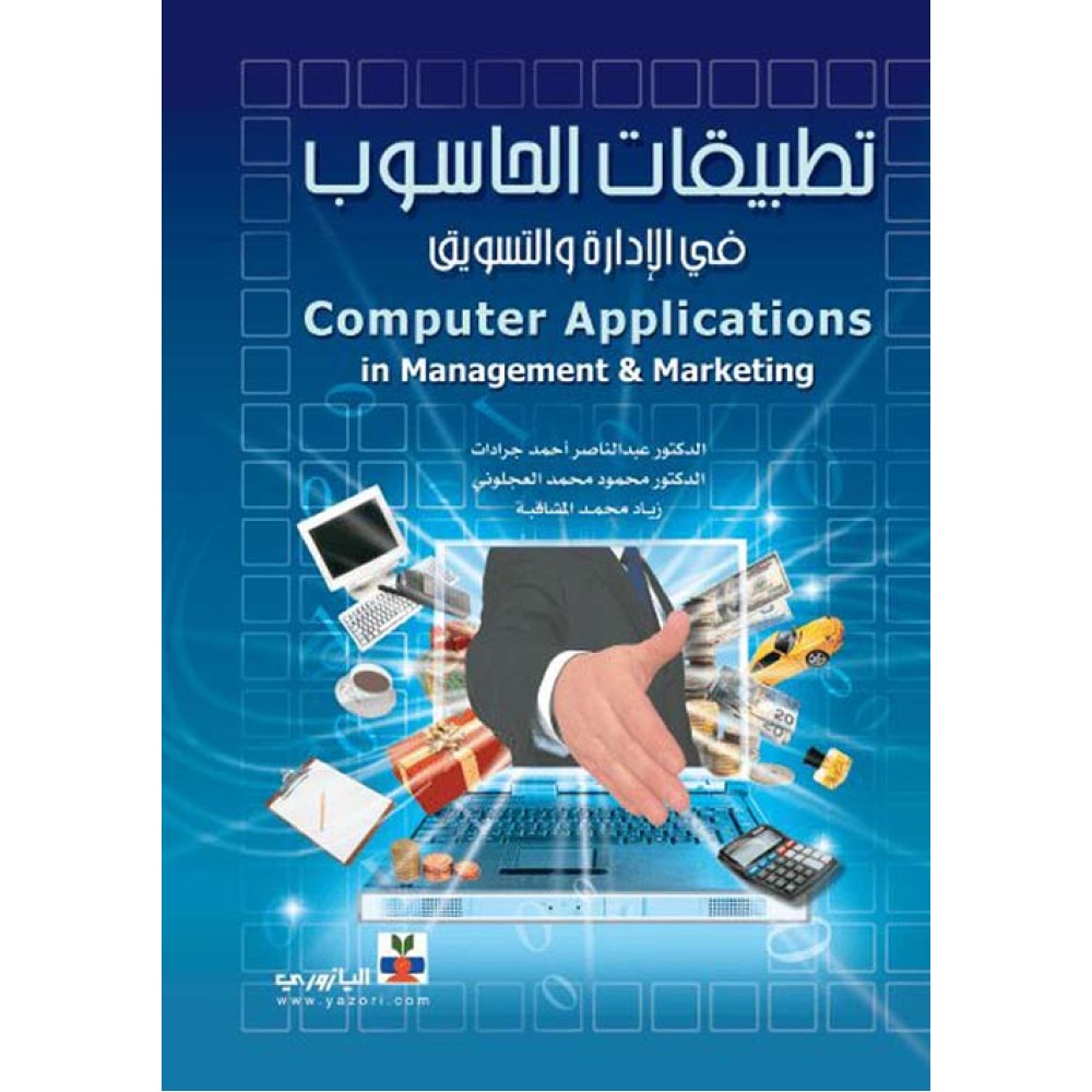 تطبيقات الحاسوب في الادارة و التسويق