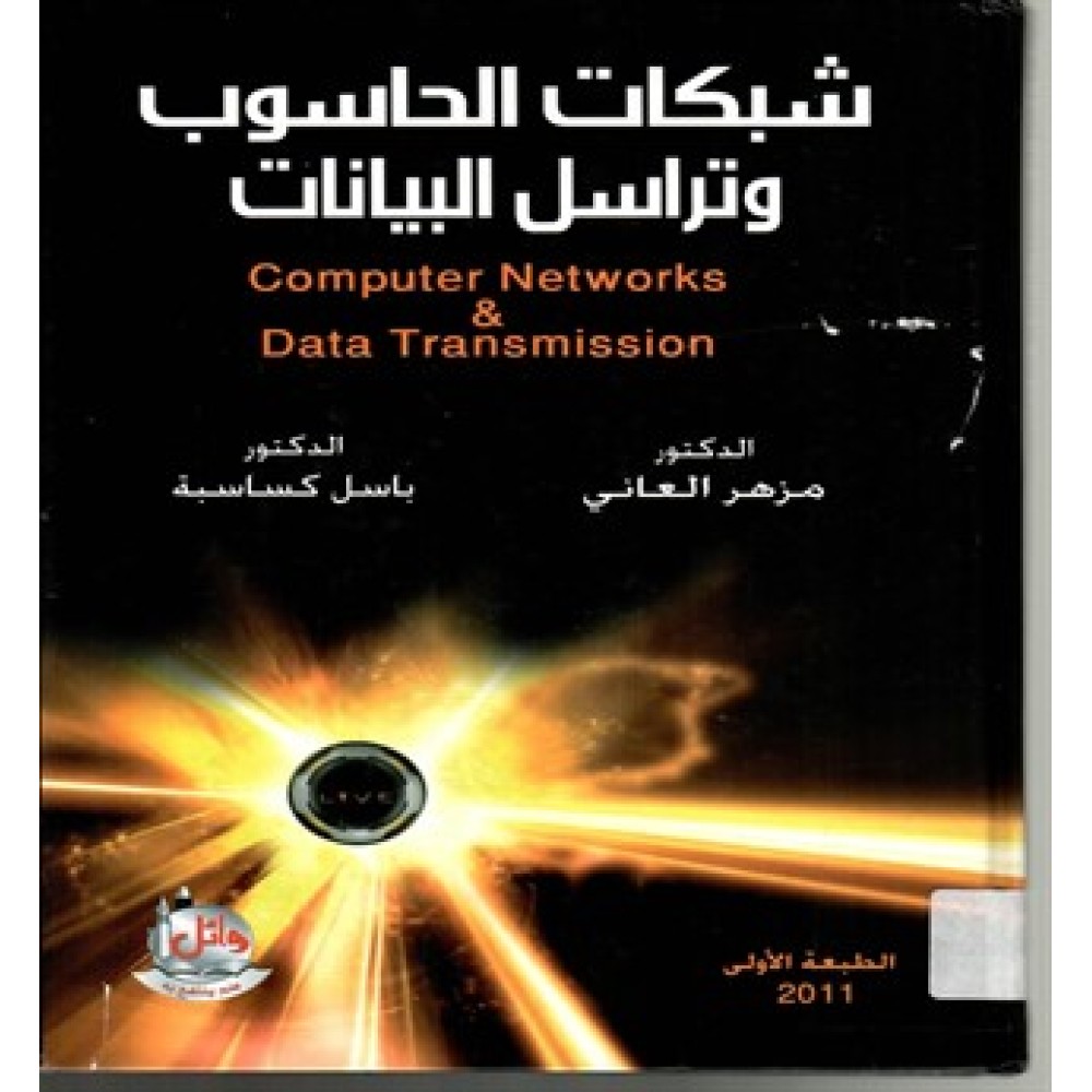شبكات الحاسوب و تراسل البيانات - ط1 - 2011 