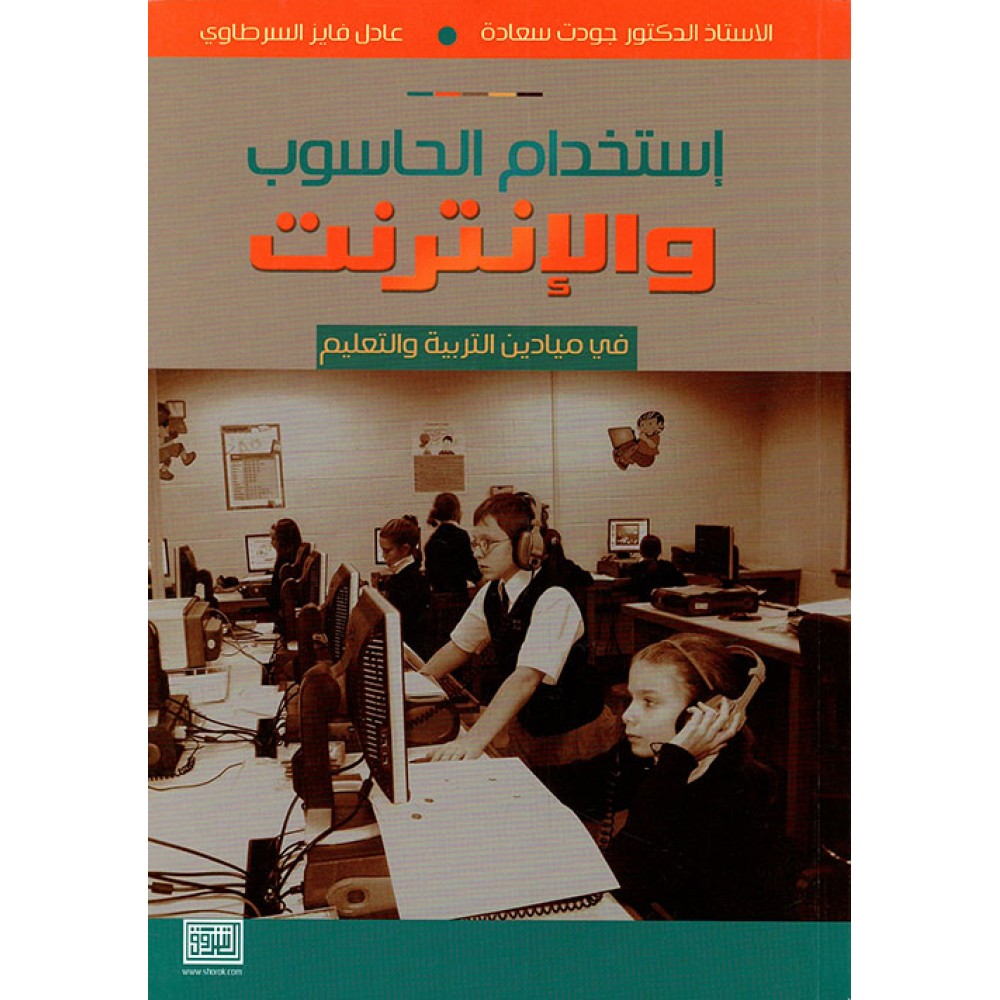 إستخدام الحاسوب والانترنت في ميادين التربية و التعليم