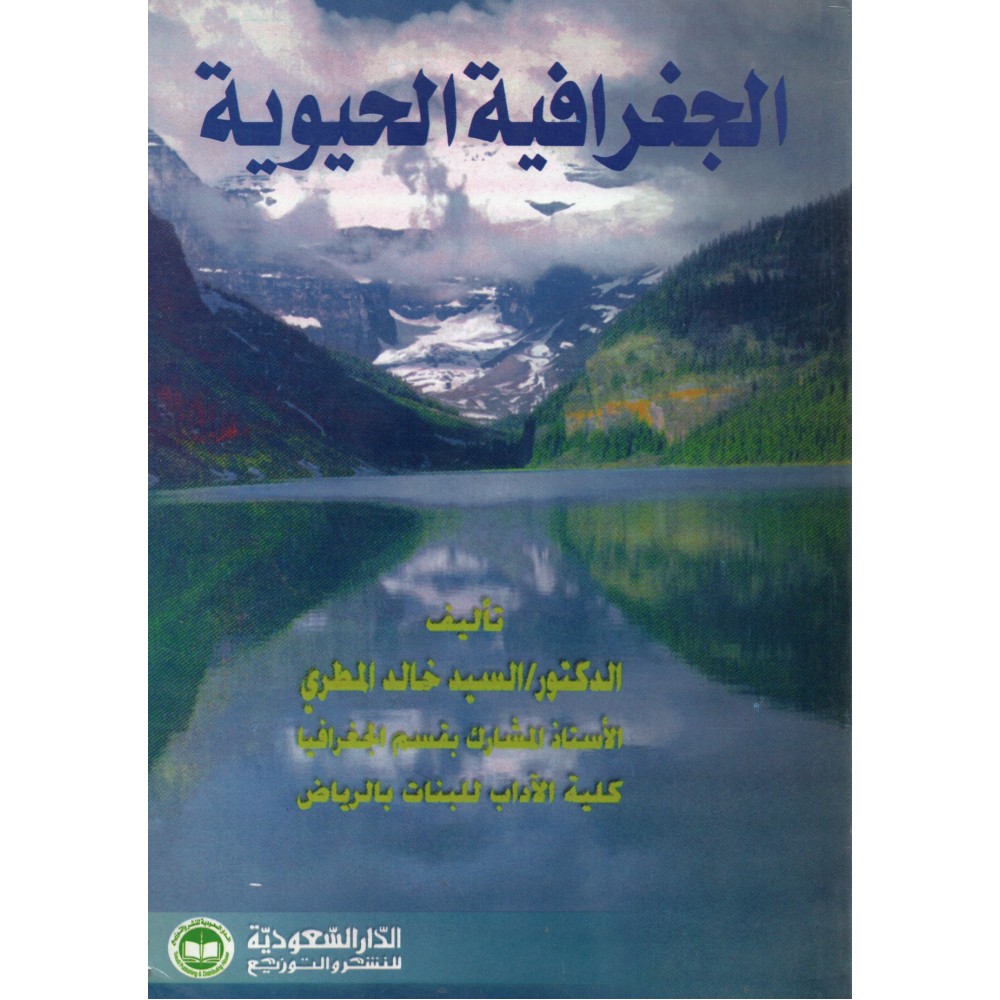 الجغرافية الحيوية - ط5