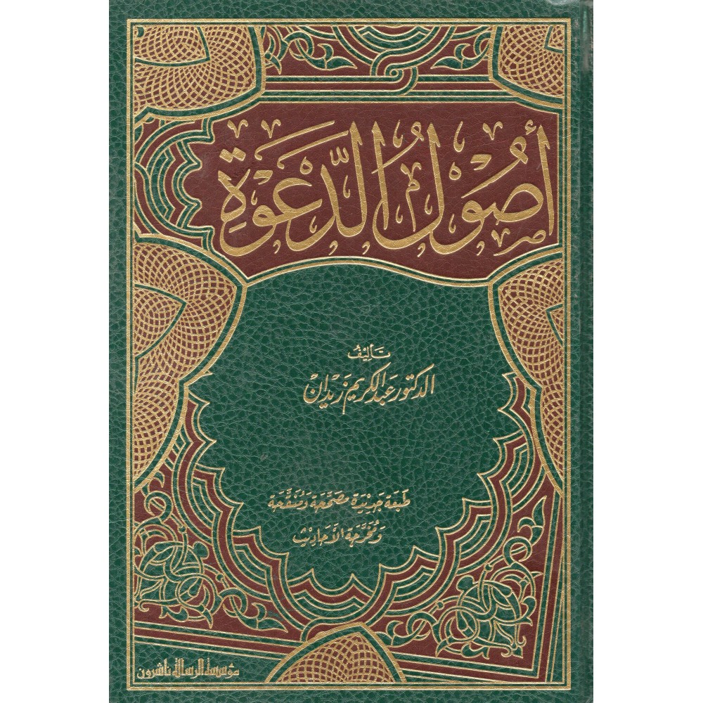 أصول الدعوة - ط1 - 2014