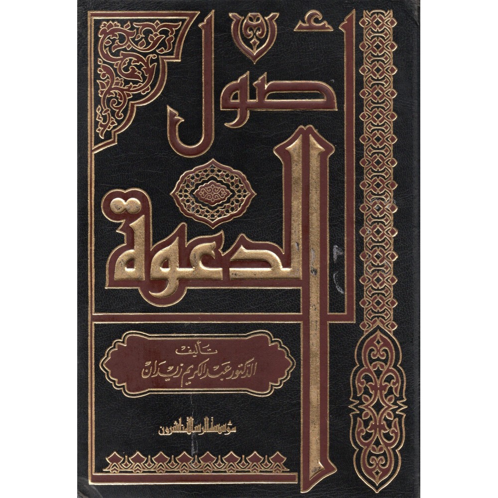 أصول الدعوة - ط1- 2006