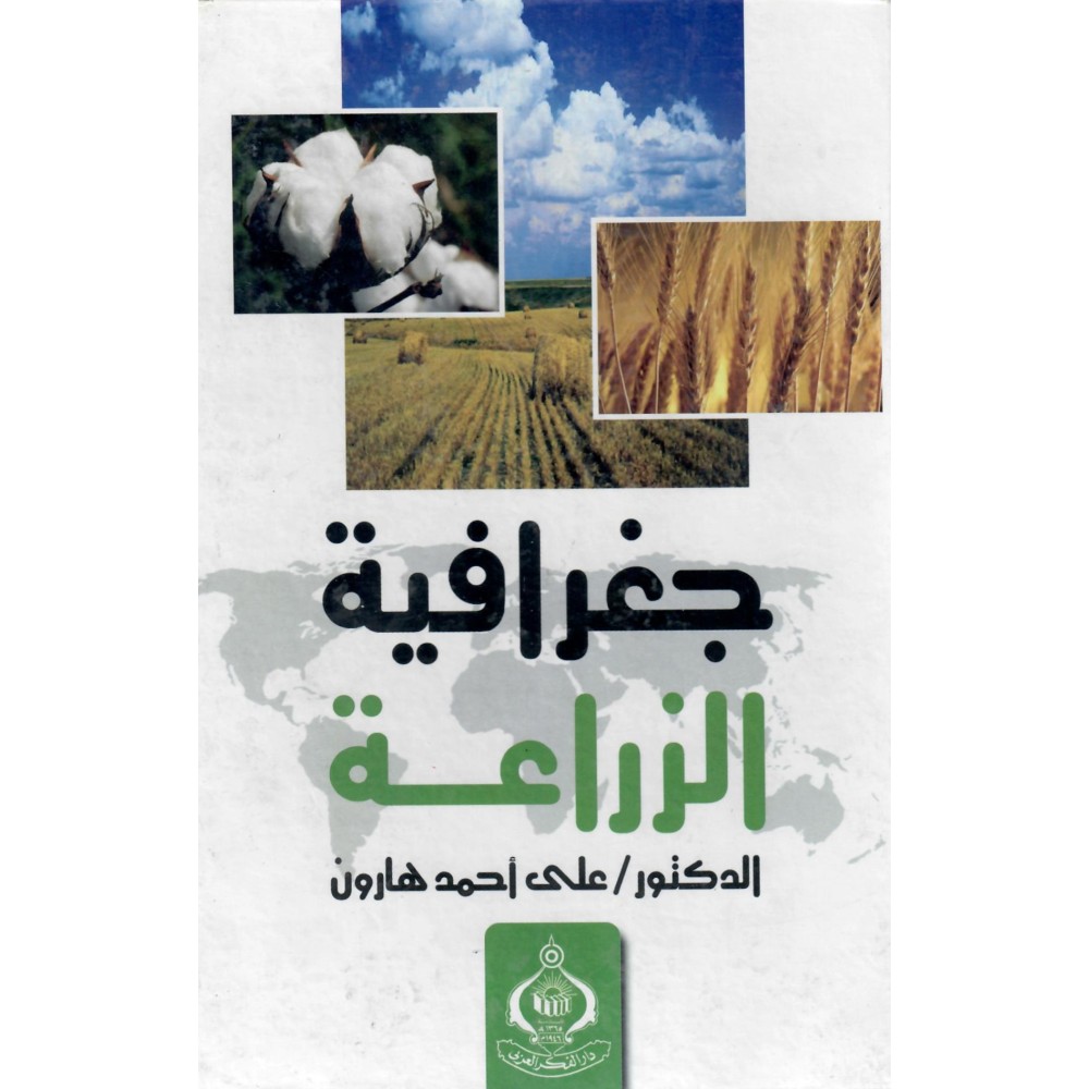 جغرافية الزراعة - ط4