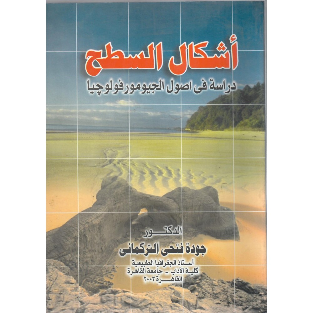 أشكال السطح - دراسة في اصول الجيومورفولوجيا - ط3