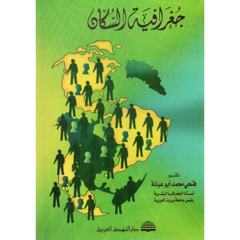 جغرافية السكان - ط5