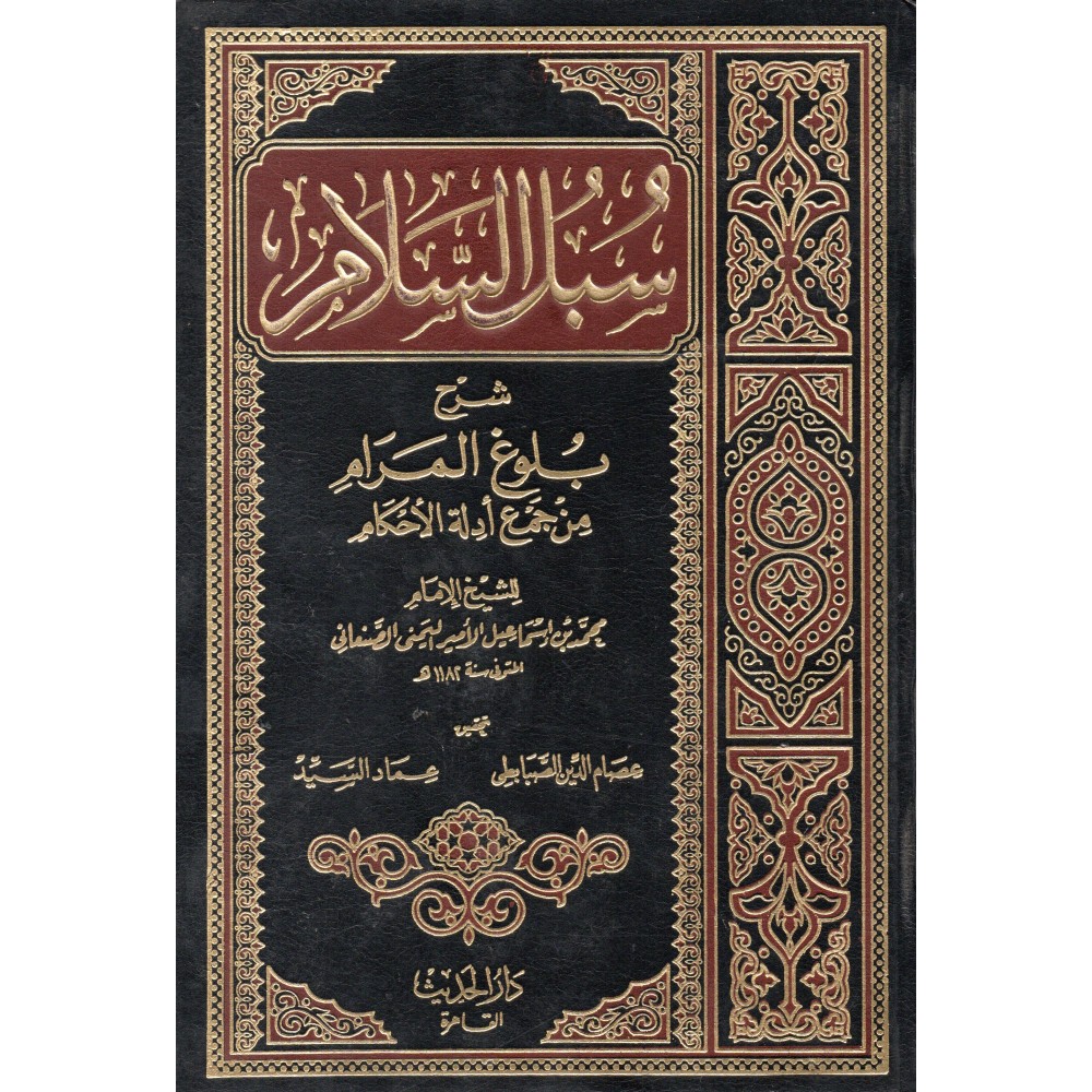 سبل السلام - شرح بلوغ المرام من جمع أدلة الأحكام من 1-4