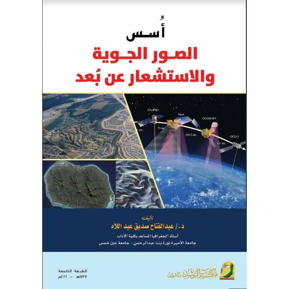 أسس الصور الجوية و الاستشعار عن بعد - ط9
