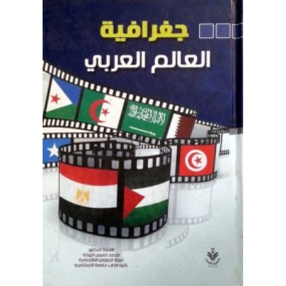 جغرافية العالم العربي - ط1