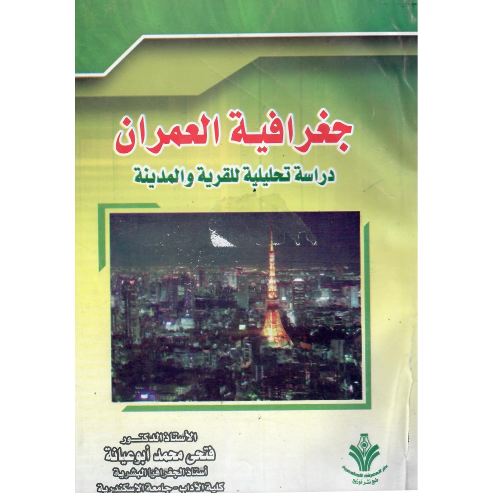 جغرافية العمران - دراسة تحليلية للقرية و المدنية - طبعة خاصة