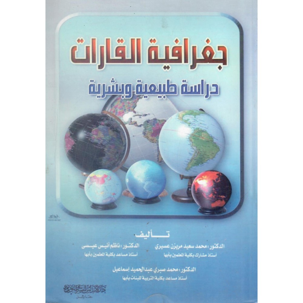 جغرافية القارات - دراسة طبيبعية وبشرية