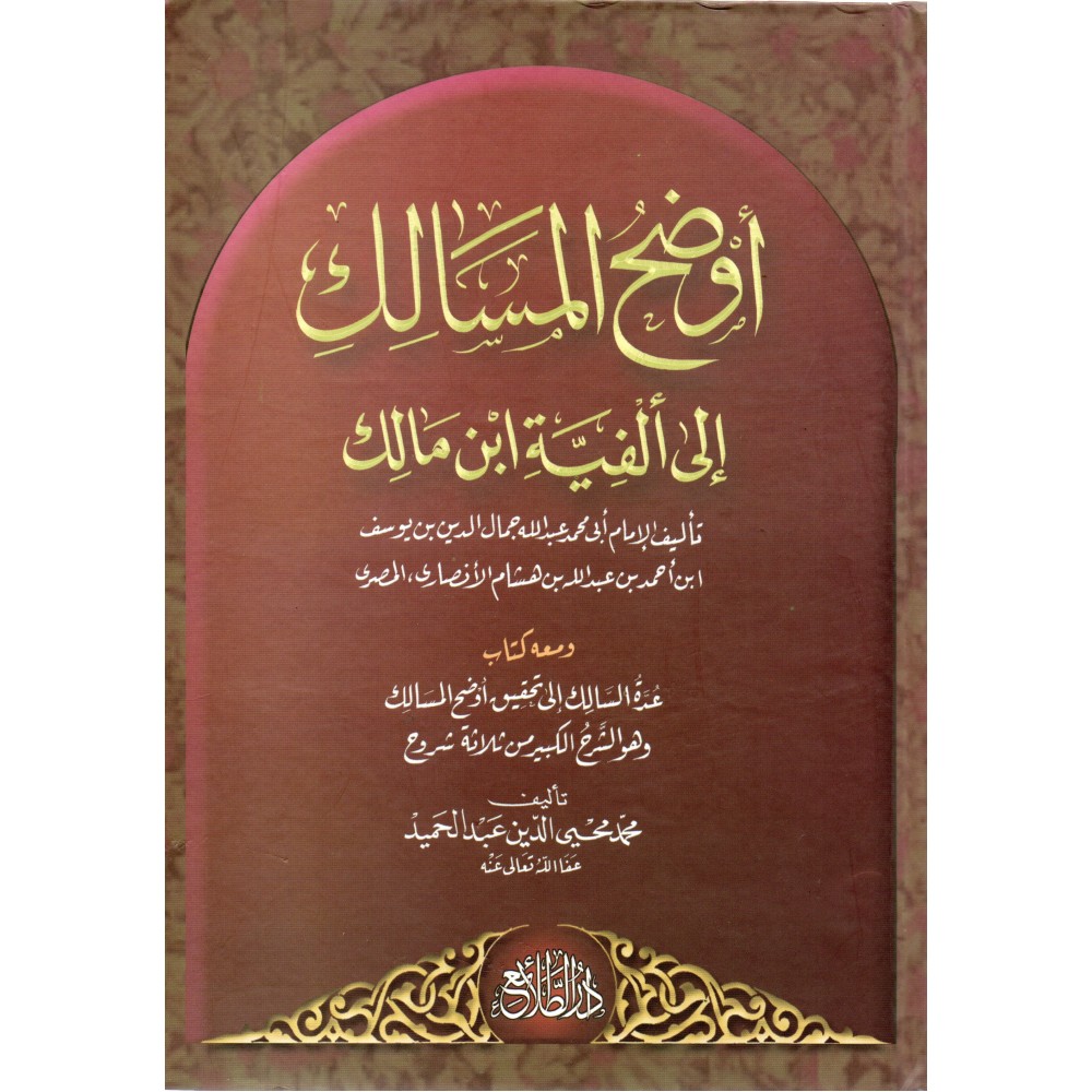 اوضح المسالك الى الفية ابن مالك - 1-2