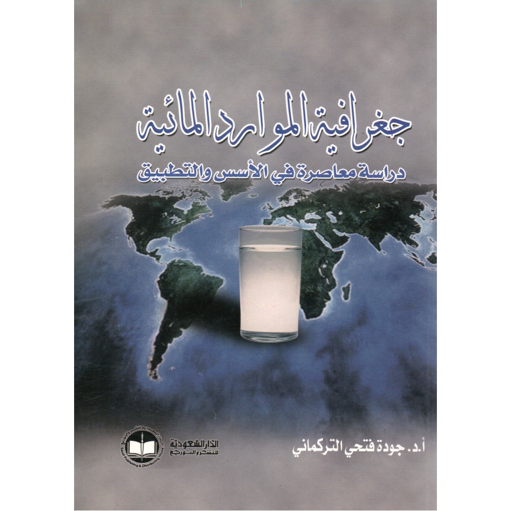 جغرافية الموارد المائية دراسة معاصرة في الاسس و التطبيق - ط1