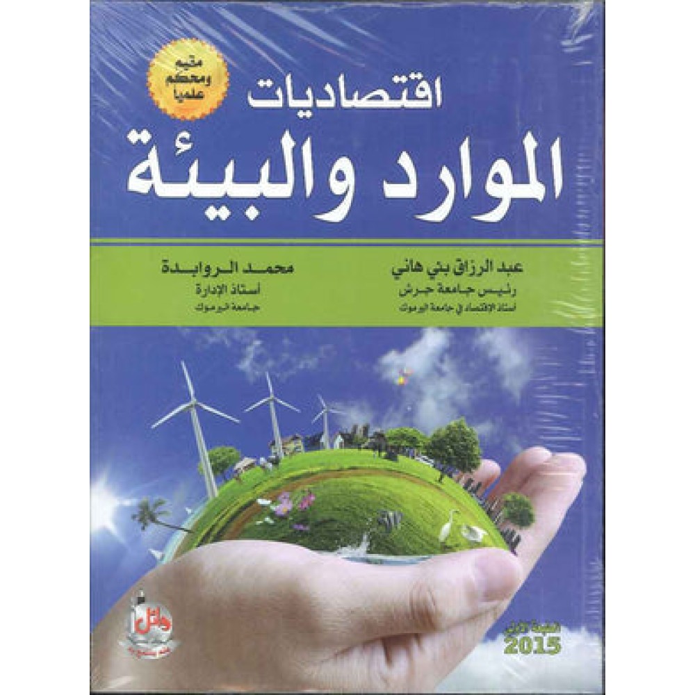 اقتصاديات الموارد و البيئة - ط1