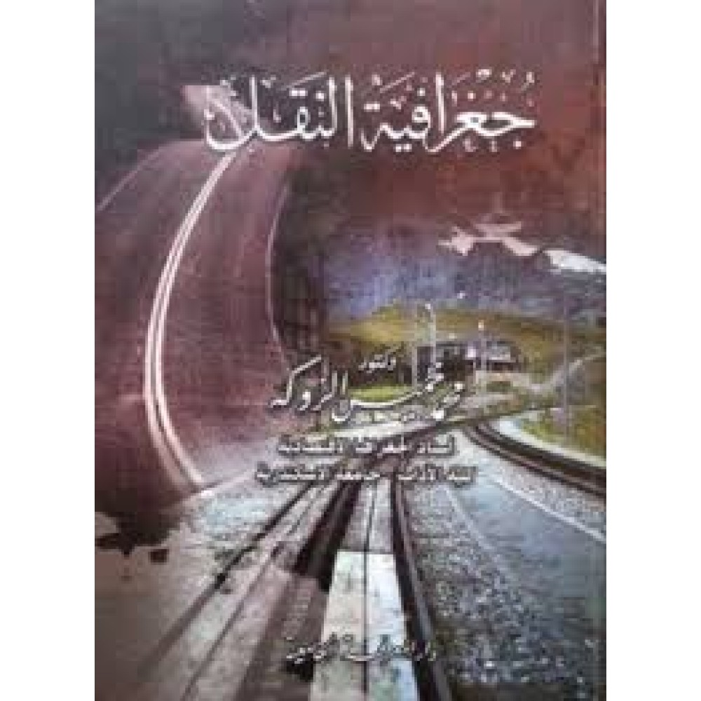 جغرافية النقل