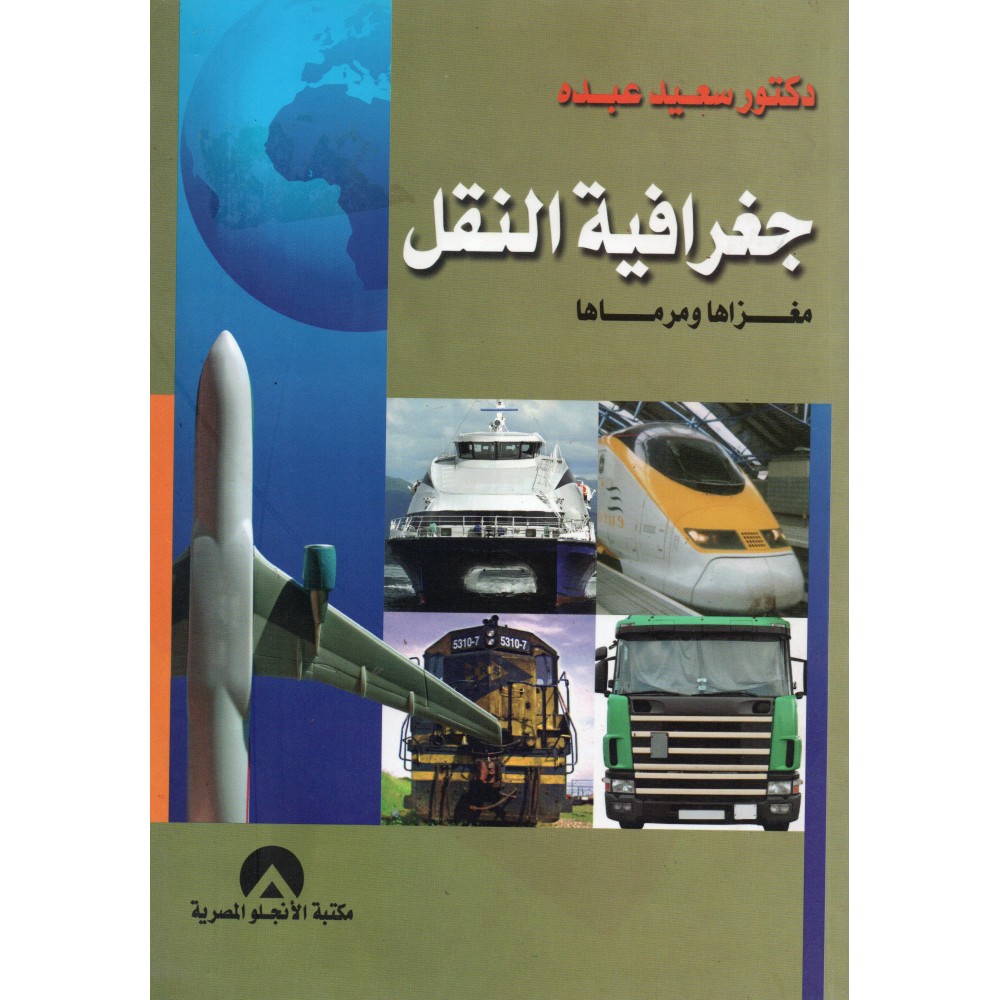 جغرافية النقل - مغزاها و مرماها