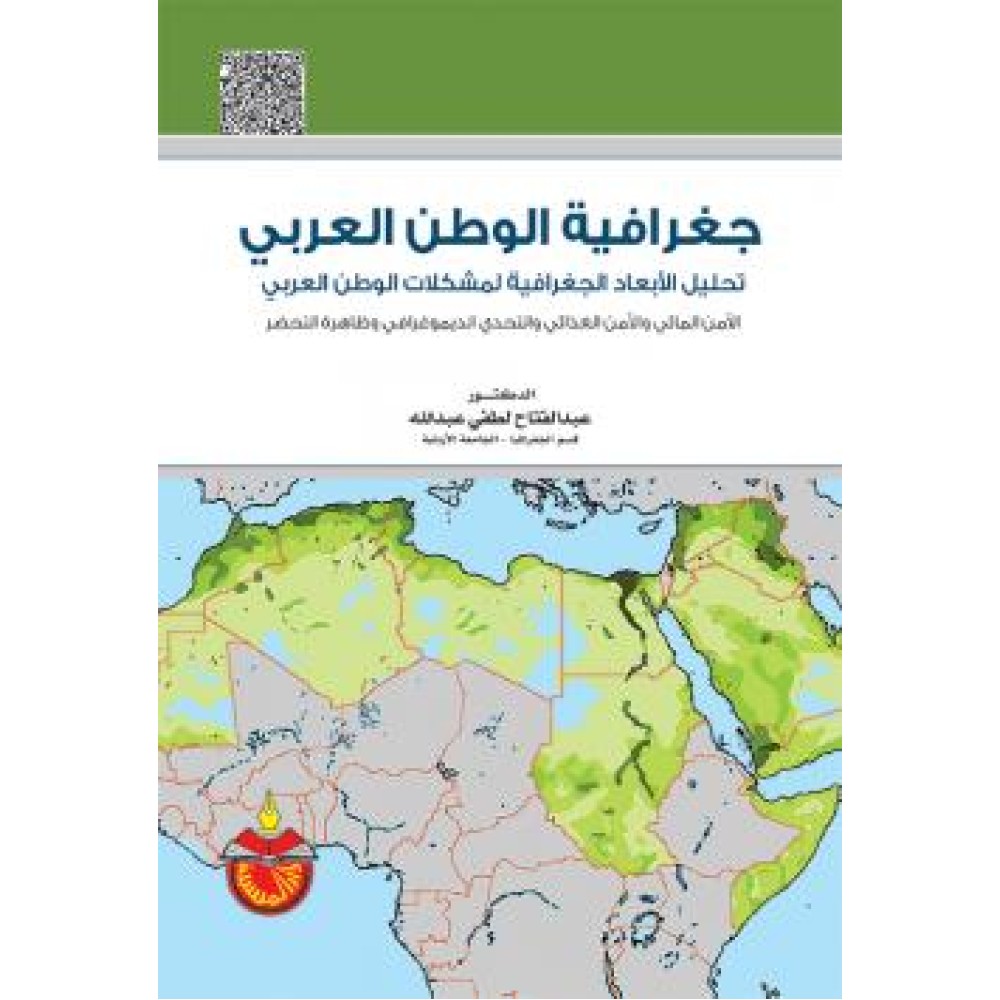 جغرافية الوطن العربي - تحليل الأبعاد الجغرافية لمشكلات الوطن العربي - ط3