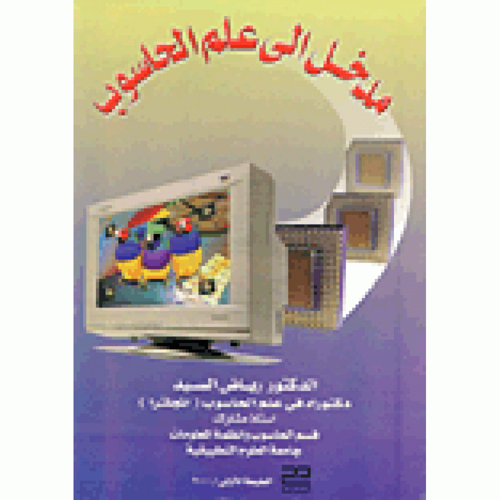 مدخل الى علم الحاسوب - ط2000 
