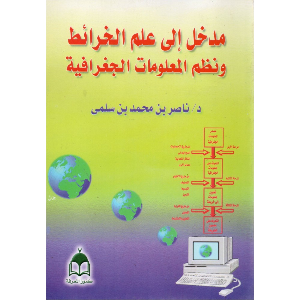 مدخل الى علم الخرائط و نظم المعلومات الجغرافية - ط2