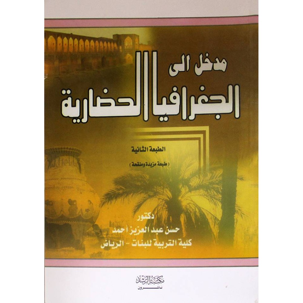 مدخل الي الجغرافيا الحضارية - ط2