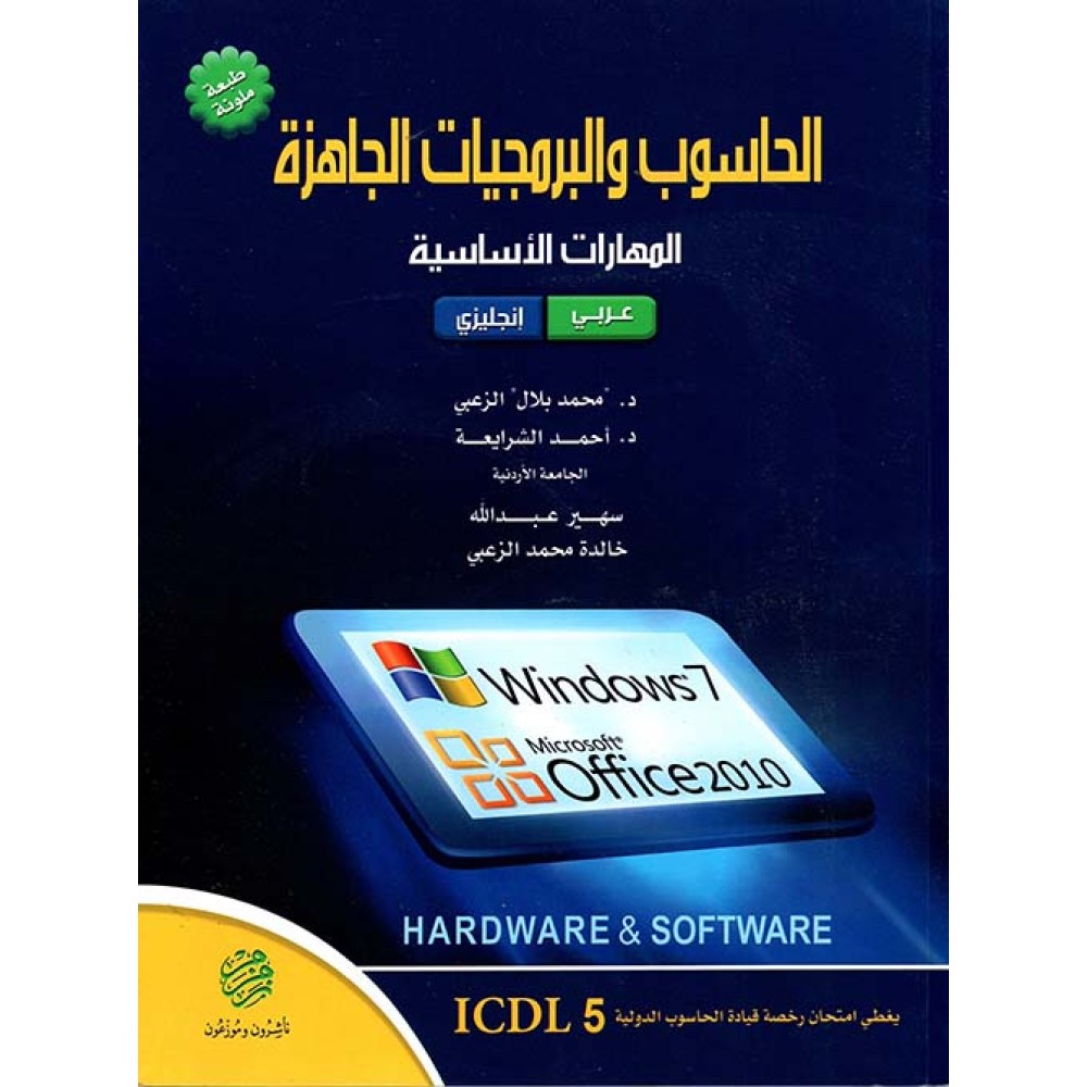 الحاسوب والبرمجيات الجاهزة المهارات الاساسية Windows 7 and Office 2010 - ط3