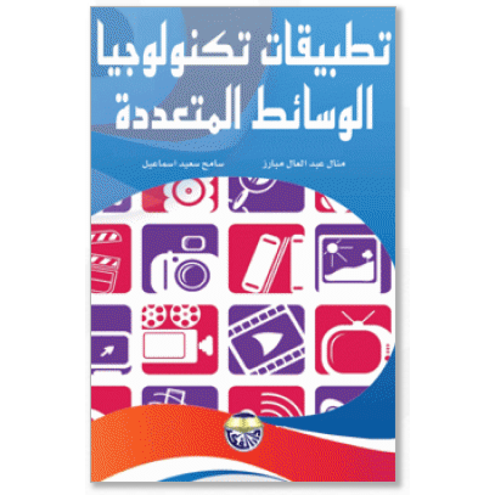 تطبيقات تكنولوجيا الوسائط المتعددة