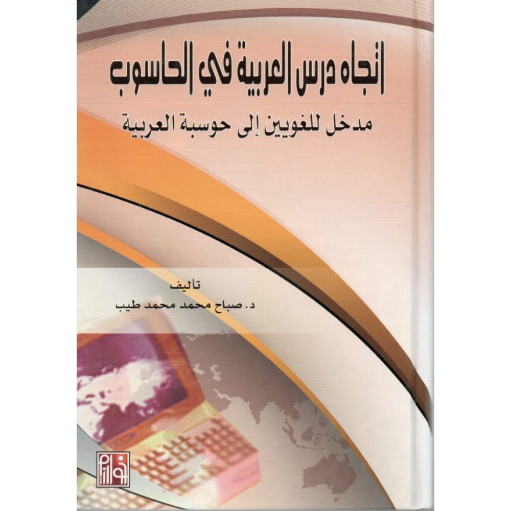 اتجاه درس العربية في الحاسوب - ط1