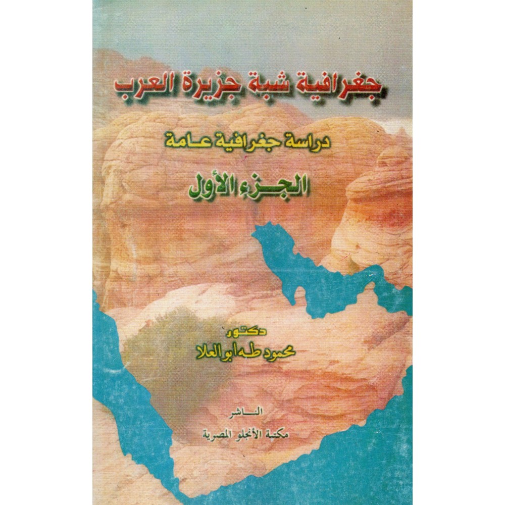 جغرافية شبه جزيرة العرب - دراسة جغرافية عامة - الجزء الأول