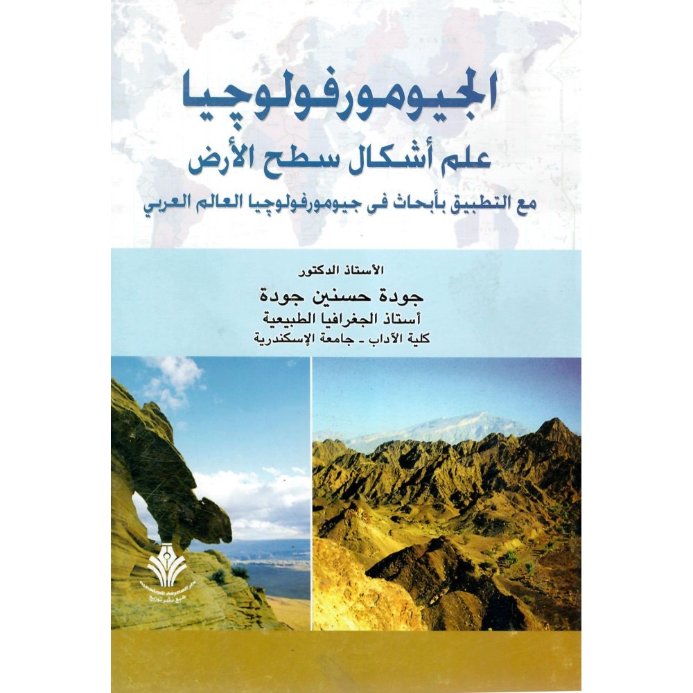 الجيومورفولوجيا - علم اشكال سطح الارض مع التطبيق