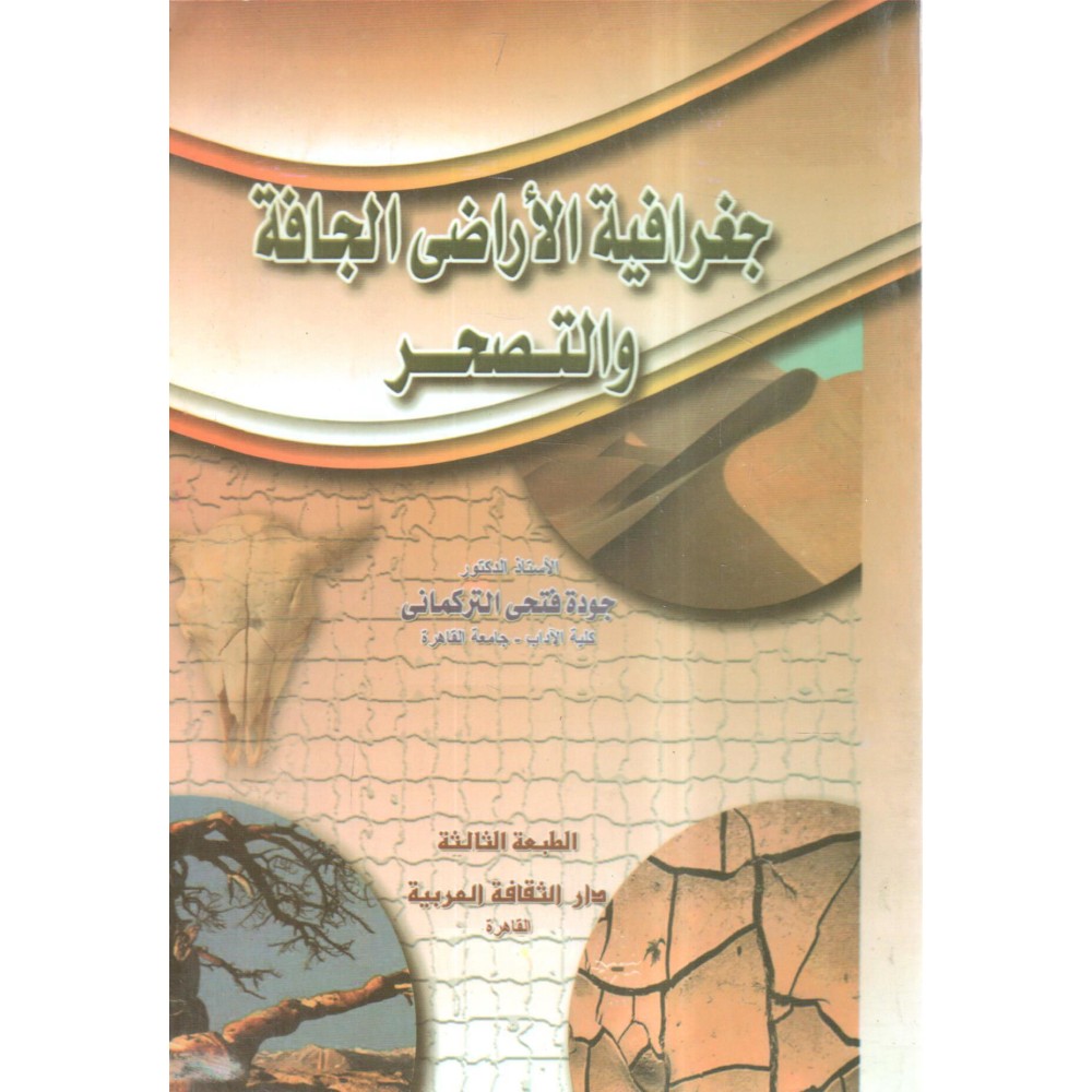 جغرافية الاراضي الجافة و التصحر