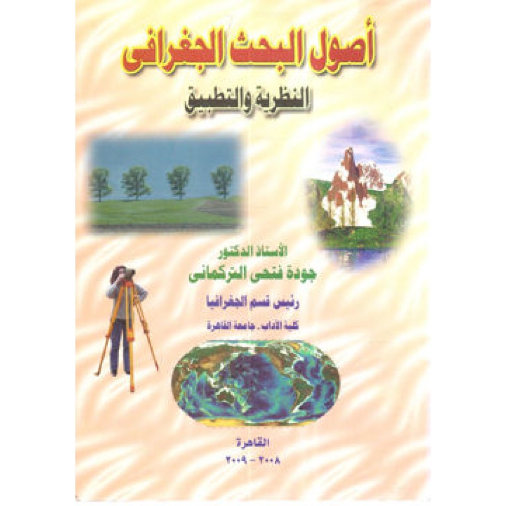 أصول البحث الجغرافي - النظرية و التطبيق - ط2009