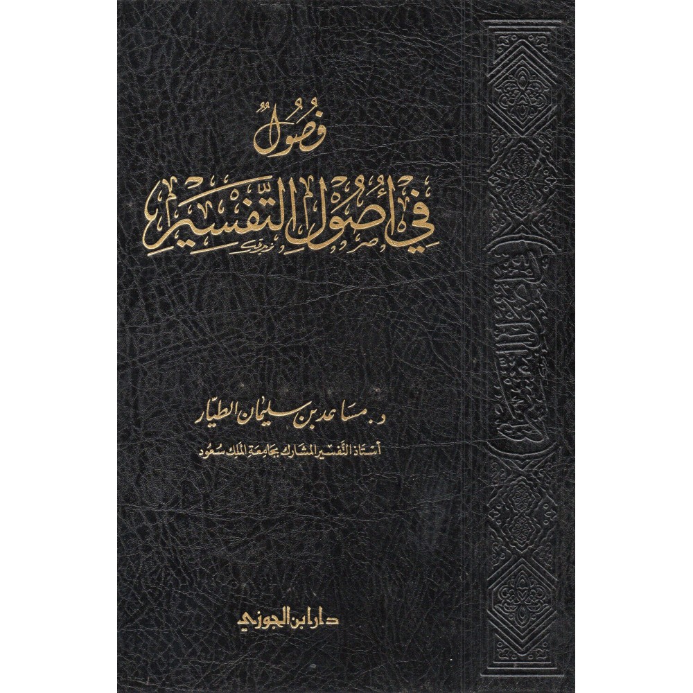 فصول في أصول التفسير