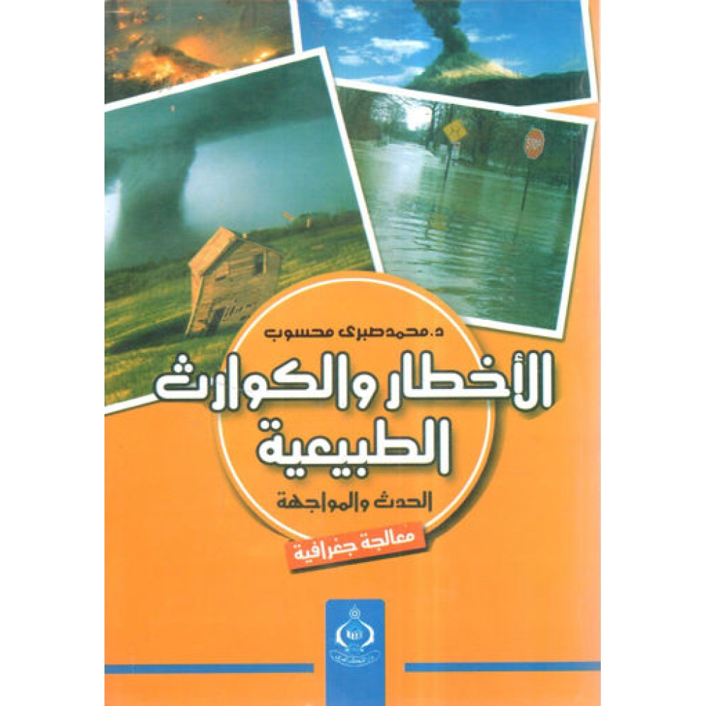 الاخطار و الكوارث الطبيعية - الحدث و المواجهة - معالجة جغرافية - ط1