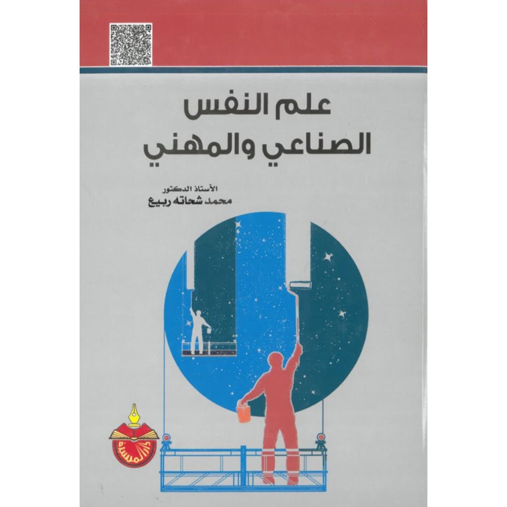 علم النفس الصناعي والمهني