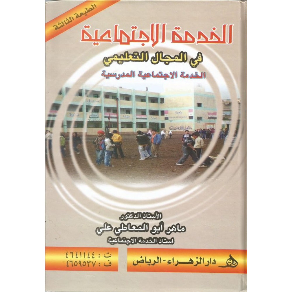 الخدمة الإجتماعية في المجال التعليمي
