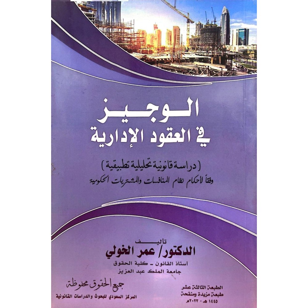 الوجيز في العقود الإدارية ( دراسة قانونية تحليلية تطبيقية )