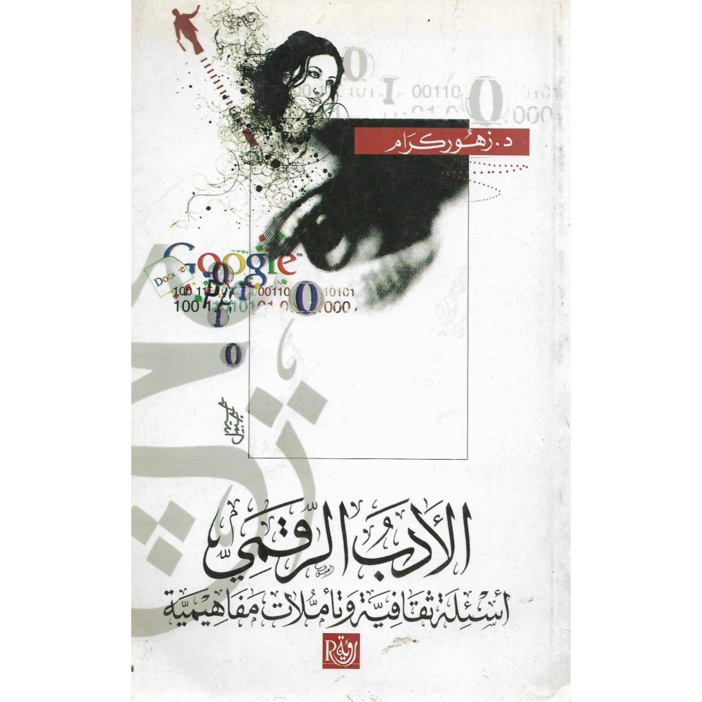الادب الرقمي اسئلة ثقافية وتاملات مفاهيمية 