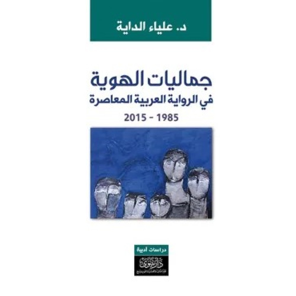 جماليات الهوية في الرواية العربية المعاصرة