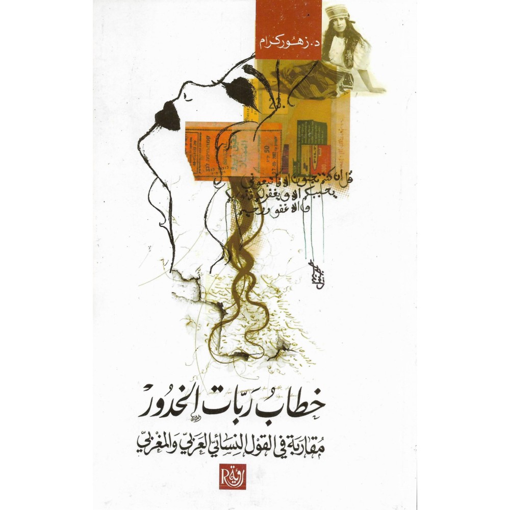 خطاب ربات الخدور