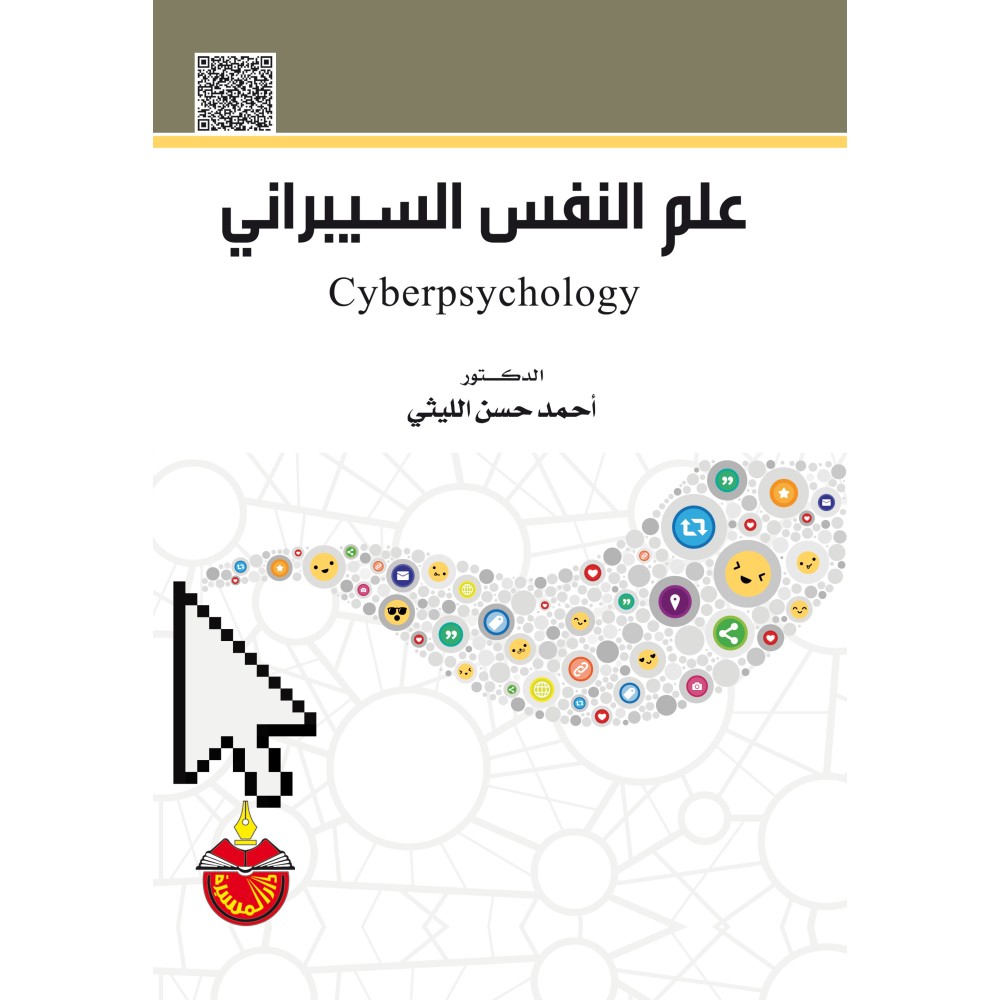 علم النفس السيبراني